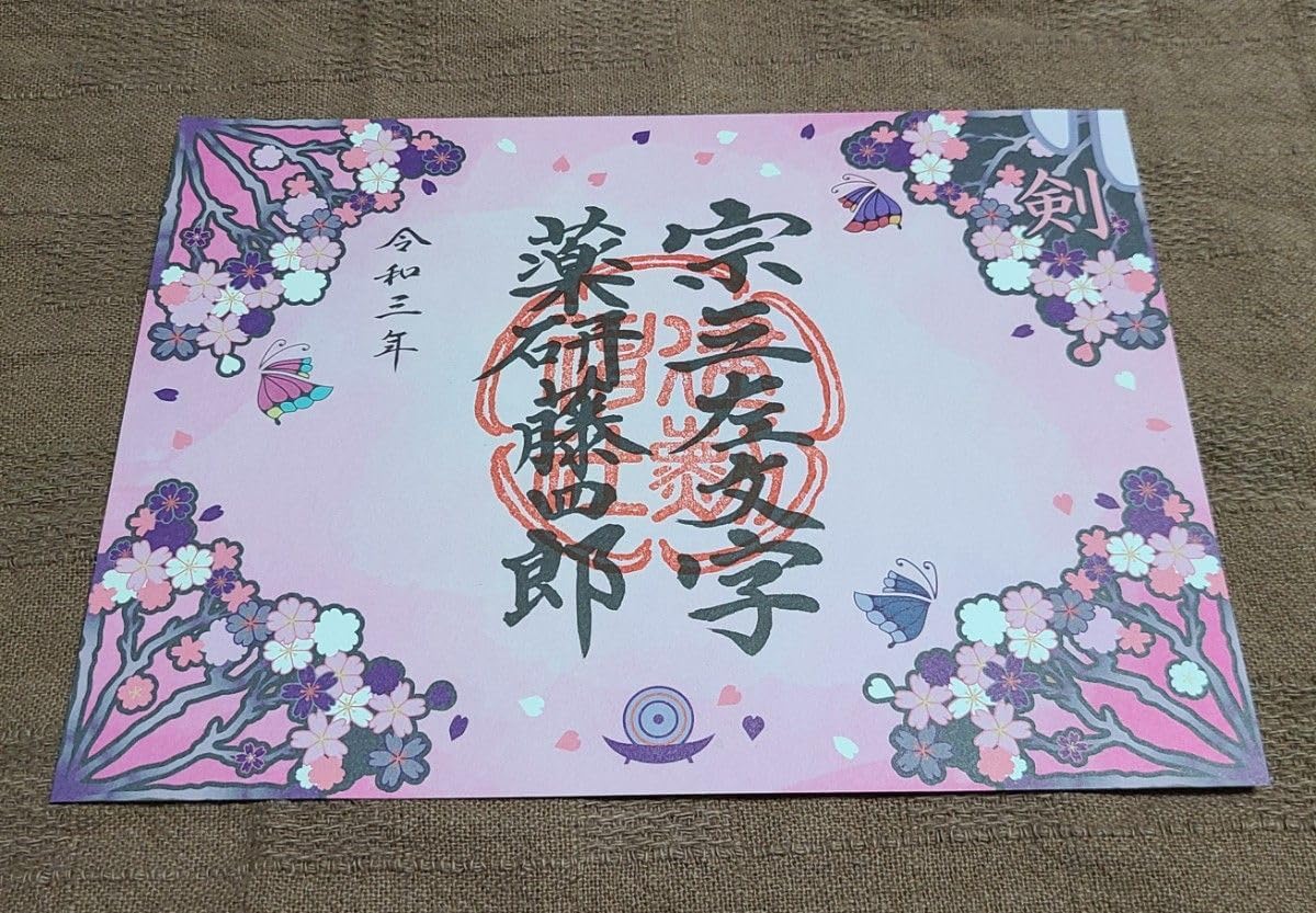 御朱印8枚 京都刀剣御朱印めぐり第9弾(令和元年) 刀剣乱舞